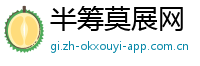 半筹莫展网